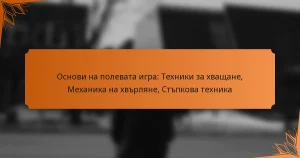 Основи на полевата игра: Техники за хващане, Механика на хвърляне, Стъпкова техника