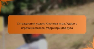 Ситуационни удари: Ключова игра, Удари с играчи на базата, Удари при два аутa