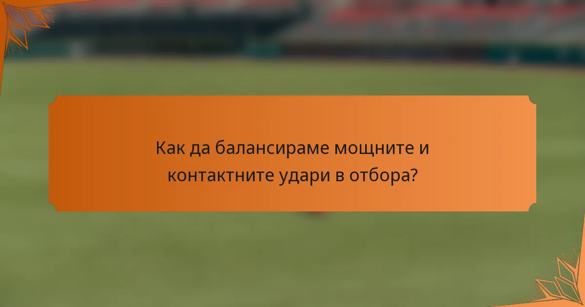 Как да балансираме мощните и контактните удари в отбора?