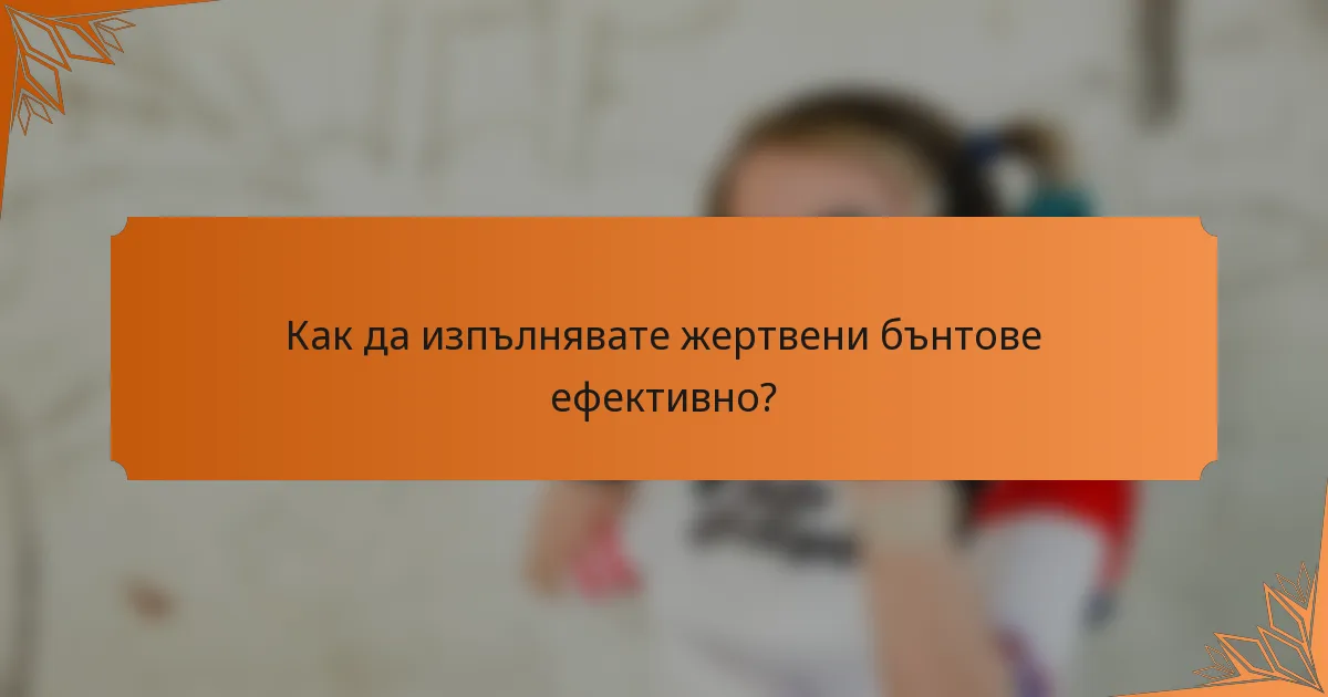 Как да изпълнявате жертвени бънтове ефективно?