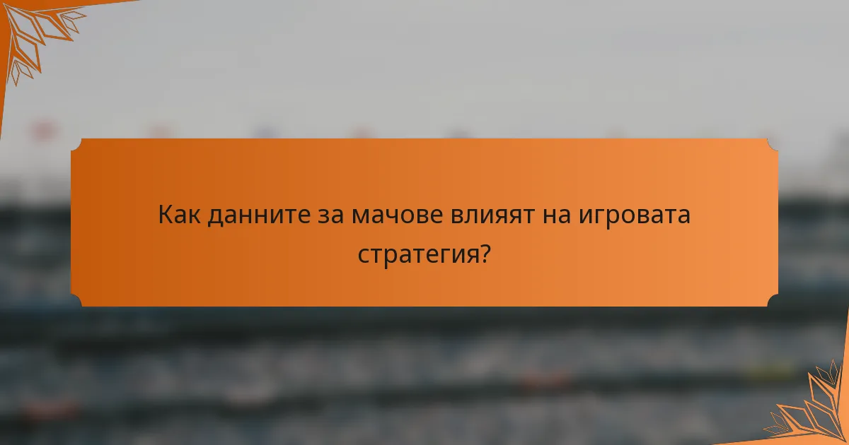 Как данните за мачове влияят на игровата стратегия?