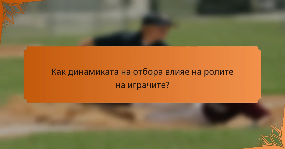 Как динамиката на отбора влияе на ролите на играчите?