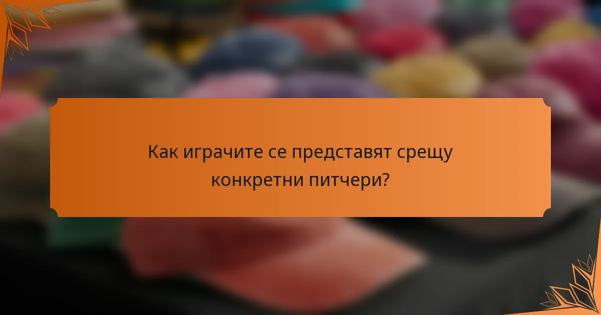 Как играчите се представят срещу конкретни питчери?