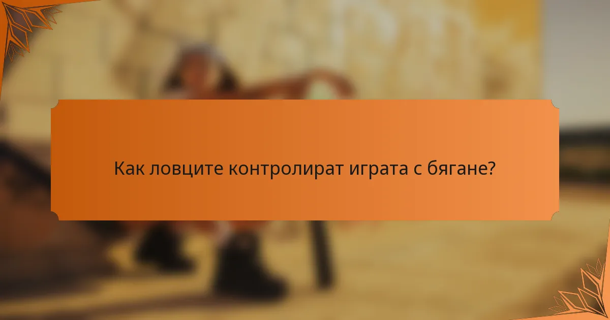 Как ловците контролират играта с бягане?