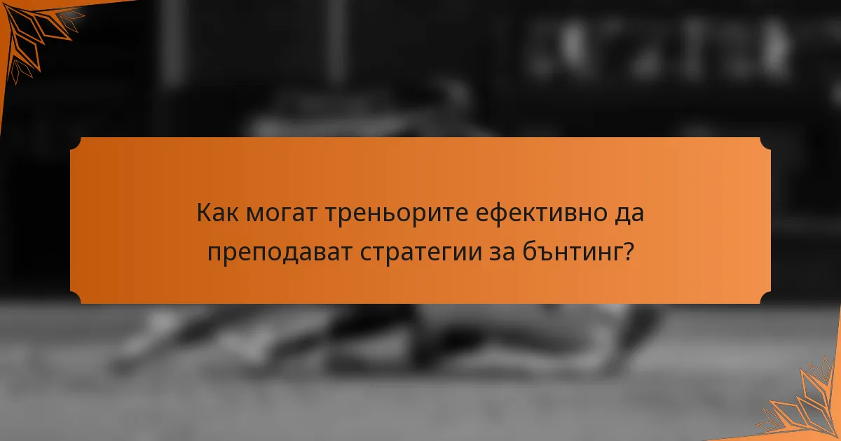 Как могат треньорите ефективно да преподават стратегии за бънтинг?