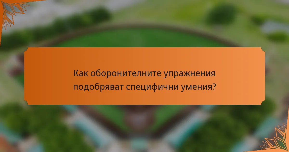 Как оборонителните упражнения подобряват специфични умения?