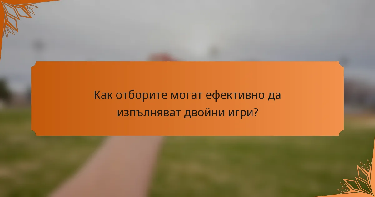 Как отборите могат ефективно да изпълняват двойни игри?