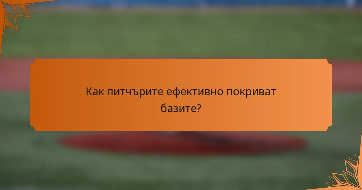 Как питчърите ефективно покриват базите?