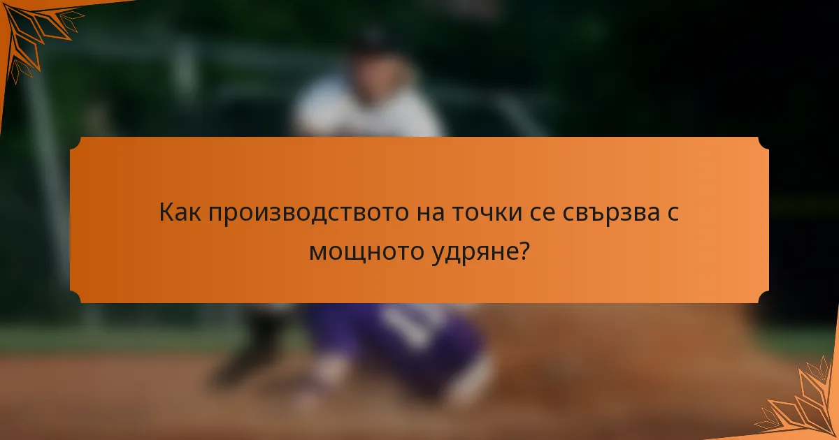 Как производството на точки се свързва с мощното удряне?