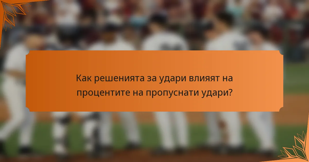 Как решенията за удари влияят на процентите на пропуснати удари?