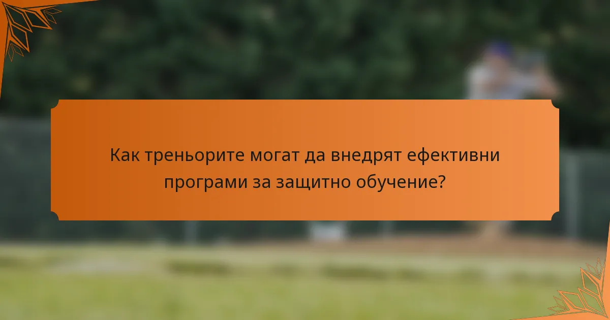 Как треньорите могат да внедрят ефективни програми за защитно обучение?