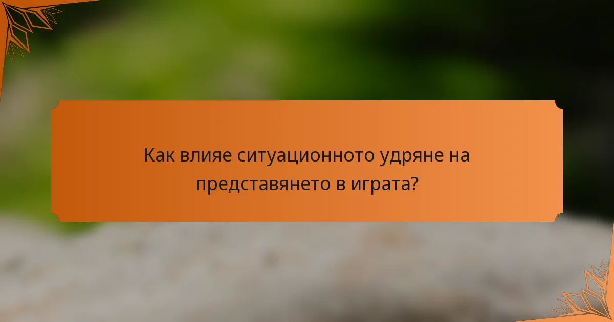 Как влияе ситуационното удряне на представянето в играта?