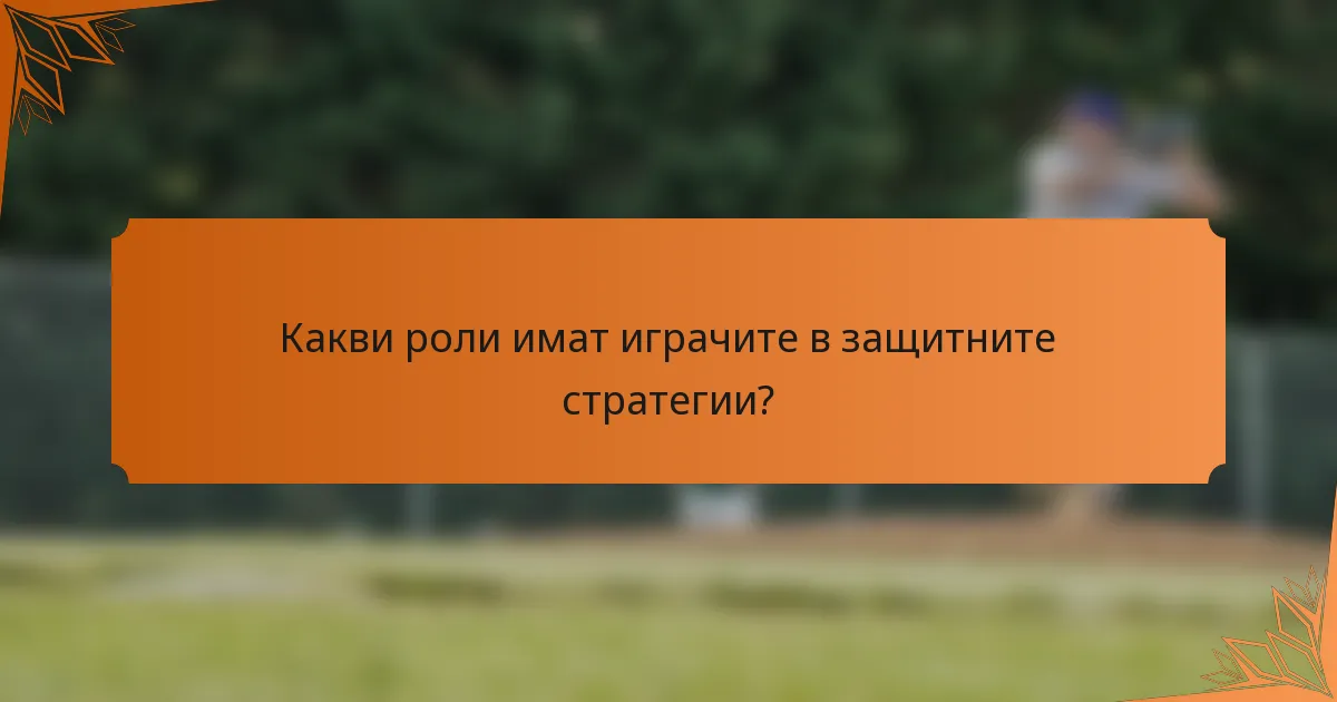 Какви роли имат играчите в защитните стратегии?