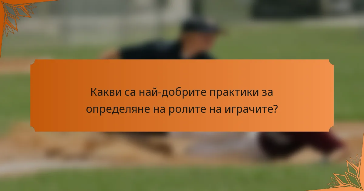 Какви са най-добрите практики за определяне на ролите на играчите?