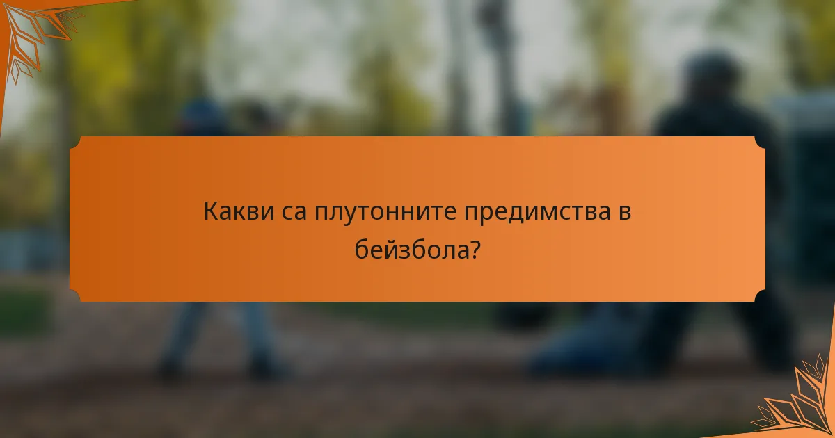 Какви са плутонните предимства в бейзбола?