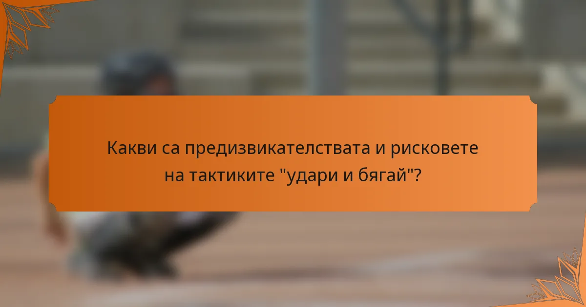 Какви са предизвикателствата и рисковете на тактиките