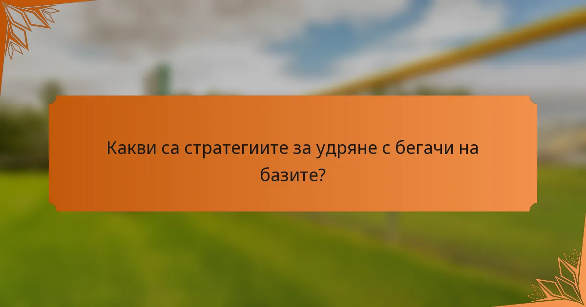 Какви са стратегиите за удряне с бегачи на базите?