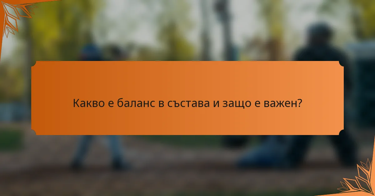 Какво е баланс в състава и защо е важен?