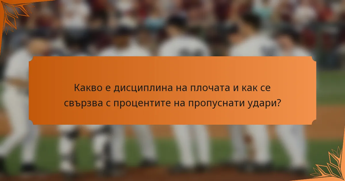 Какво е дисциплина на плочата и как се свързва с процентите на пропуснати удари?
