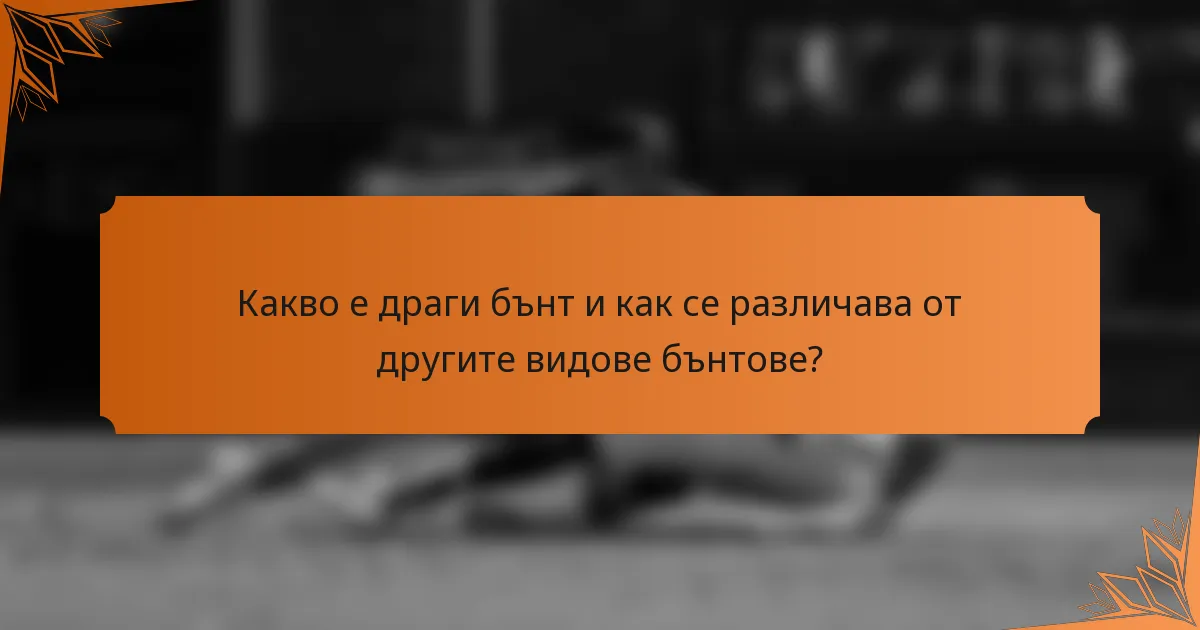 Какво е драги бънт и как се различава от другите видове бънтове?