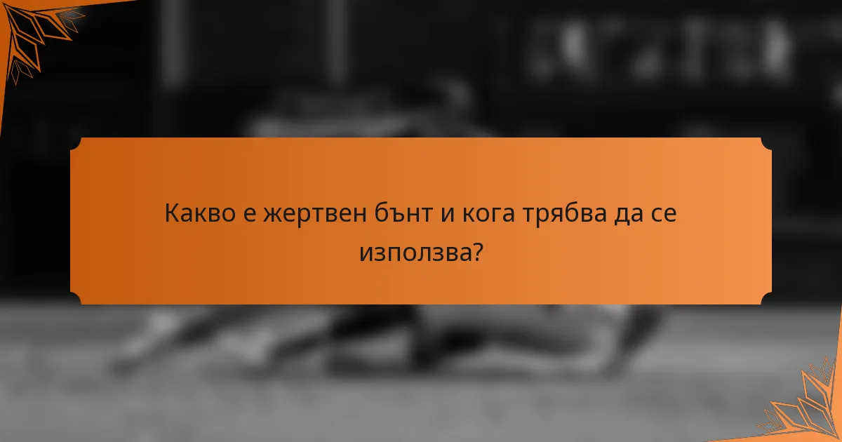 Какво е жертвен бънт и кога трябва да се използва?