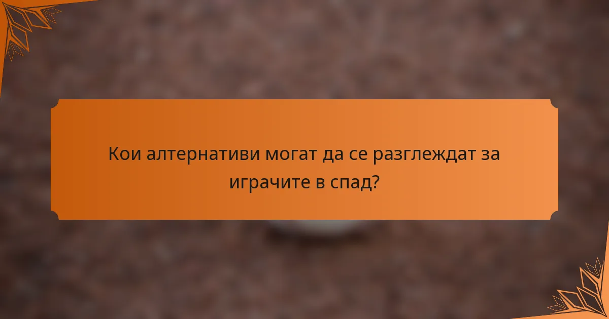 Кои алтернативи могат да се разглеждат за играчите в спад?
