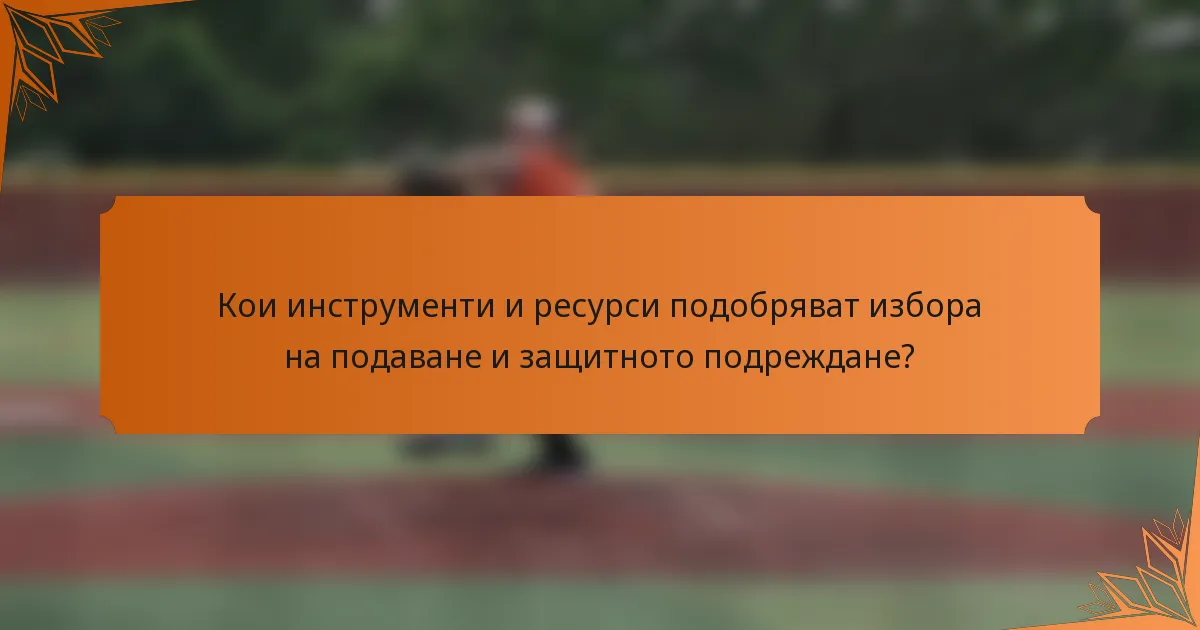 Кои инструменти и ресурси подобряват избора на подаване и защитното подреждане?