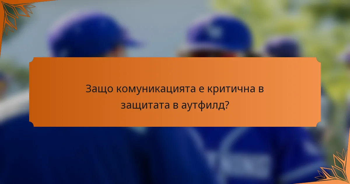 Защо комуникацията е критична в защитата в аутфилд?